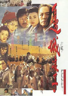 边城浪子(1993)
