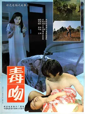 毒吻(1992)