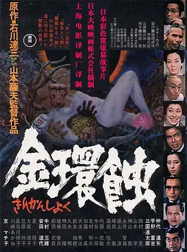 金环蚀(1975)
