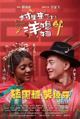 村里来了个洋媳妇(2022)