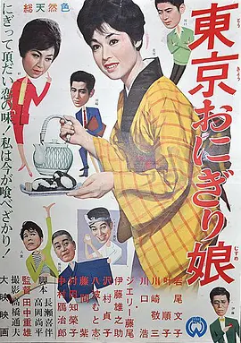 东京饭团姑娘(1961)