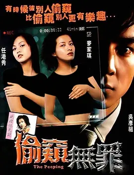 偷窥无罪(2002)