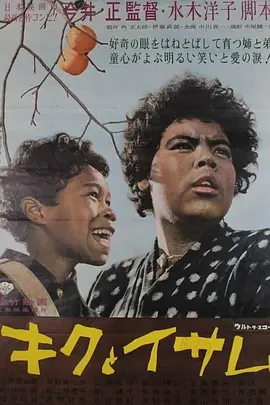 阿菊与阿勇(1959)