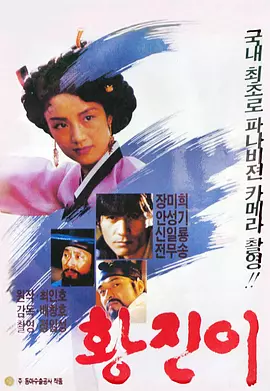 黄真伊(1986)