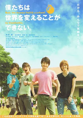 我们无法改变世界，但我们想在柬埔寨建一所学校。(2011)