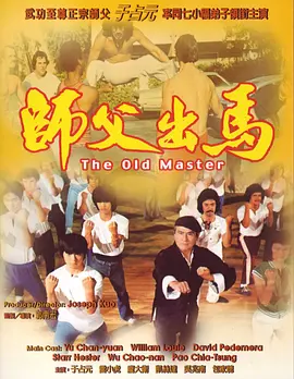 师父出马(1979)