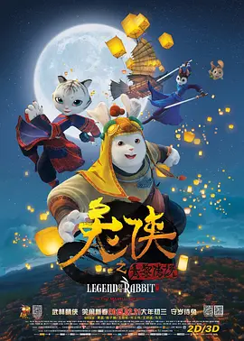 兔侠之青黎传说(2015)