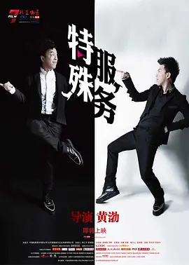 特殊服务(2012)