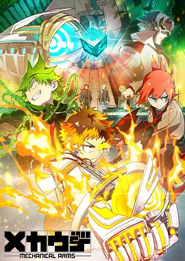 机械手臂Mecha-Ude(2024)