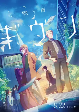 GIVEN 被赠与的未来 剧场版(2020)