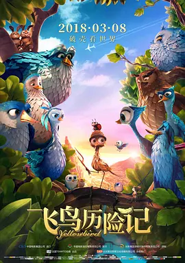 飞鸟历险记(2014)