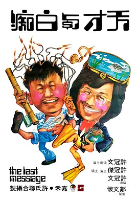 天才与白痴(1975)
