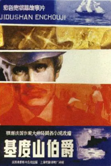 基督山伯爵(1954)