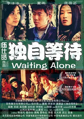 独自等待(2004)