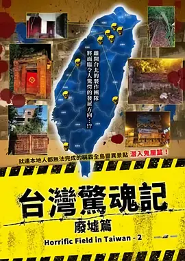 台湾惊魂记：废墟篇(2017)