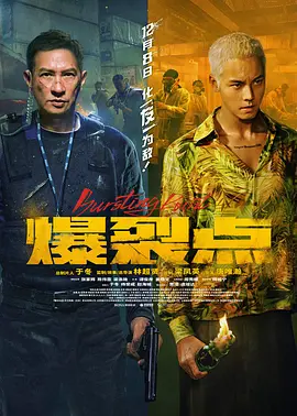 爆裂点(2023)