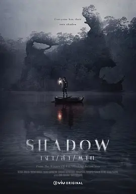 阴影 เงา/ล่า/ตาย