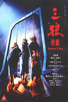 三狼奇案(1989)