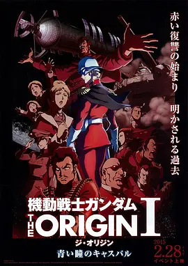 机动战士高达 THE ORIGIN Ⅰ 青瞳的卡斯巴尔(2015)
