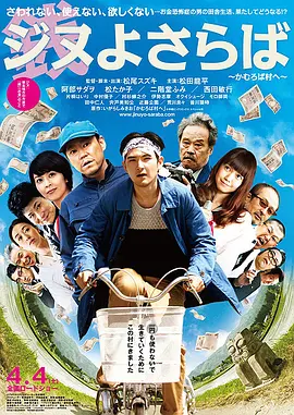 再见金钱，前往贫困村(2015)
