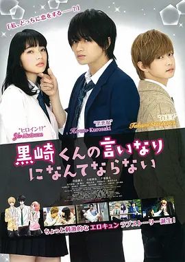 我才不会对黑崎君说的话言听计从(2016)