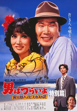 寅次郎的故事：寅次郎芙蓉花特别篇(1997)