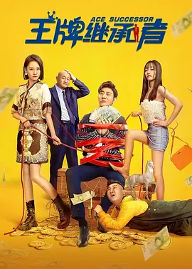 王牌继承者(2022)