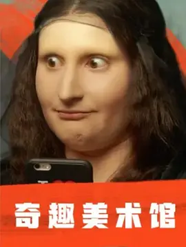 奇趣美术馆(2018 - 2019)