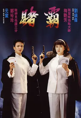 赌霸(1991)