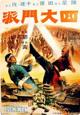 四大门派(1977)