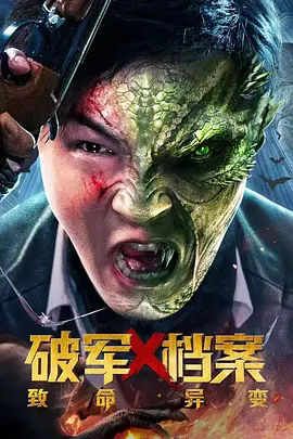 破军X档案致命异变(2023)