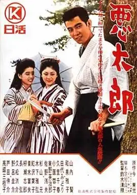 恶太郎(1963)