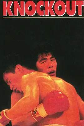 不可口出狂言(1989)