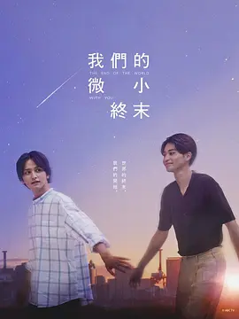我们那微不足道的落幕(2023)