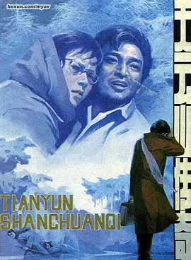 天云山传奇(1981)