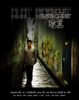 暗算(2006)