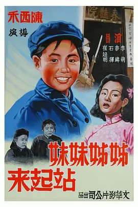 姊姊妹妹站起来(1951)