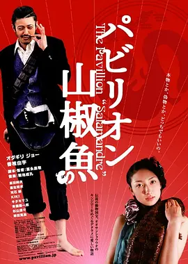 国宝山椒鱼(2006)