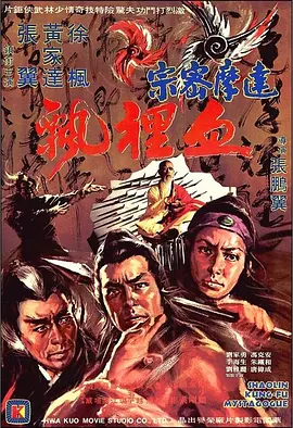 达摩密宗血里飘(1977)
