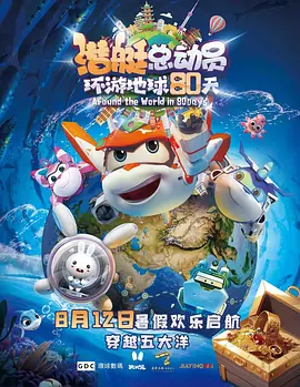 潜艇总动员：环游地球80天(2023)