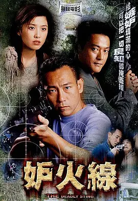 妒火线(2003)