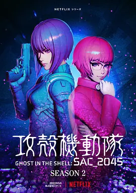 攻壳机动队：SAC_2045 第二季(2022)