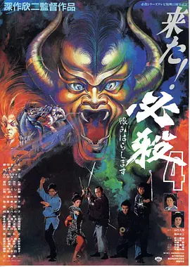 必杀第四号(1987)