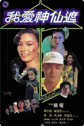 我爱神仙遮(1984)