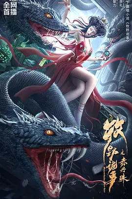 牧野诡事之赤丹珠(2022)