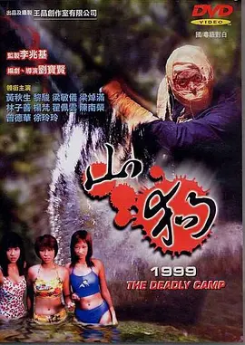 山狗1999(1999)