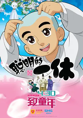 聪明的一休之反斗公主(2014)