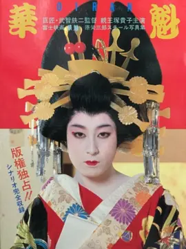 花魁(1983)