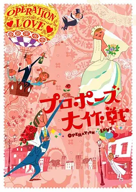求婚大作战(2007)