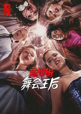 恐惧街：舞会王后(2025)